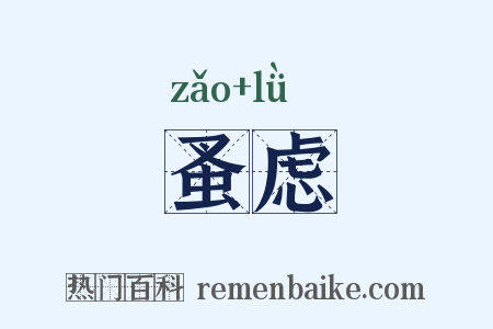 蚤虑是什么意思的图片